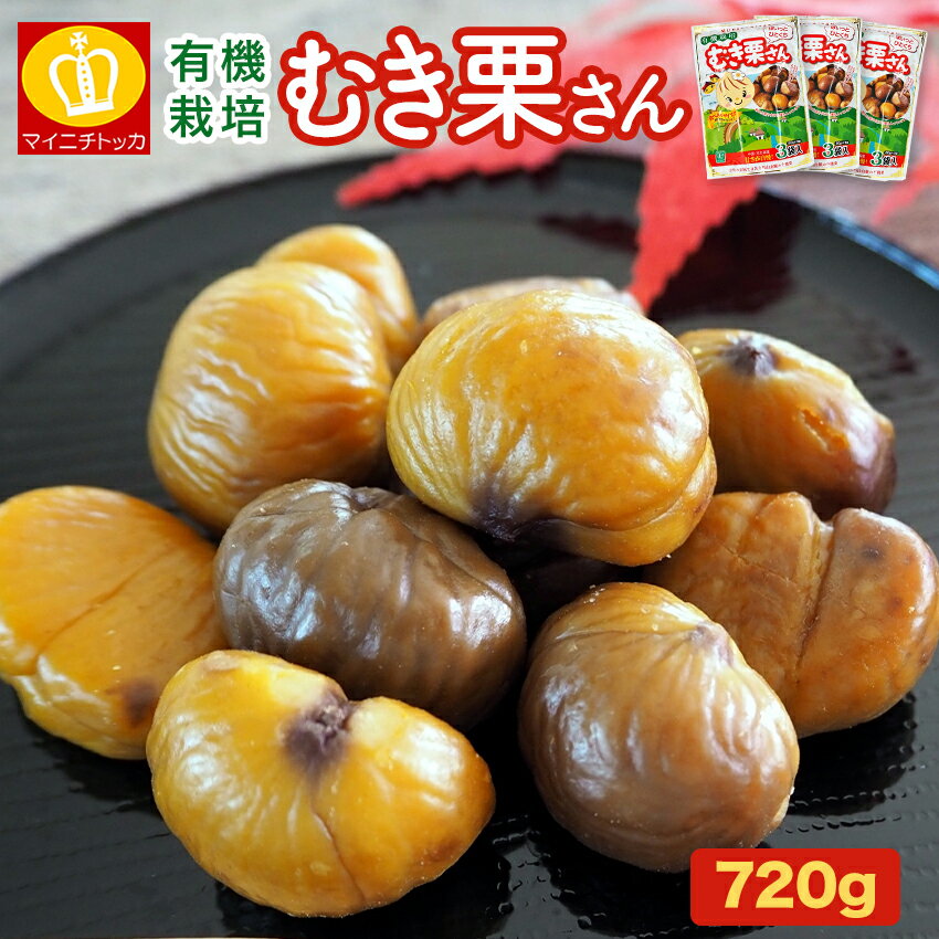 むき栗3袋 秋の味覚 スイーツ おやつ 甘栗 個包装 宅急便配送 おつまみのサムネイル