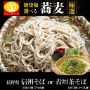 【送料無料】(長野県信州そば たっぷり約7〜8人前750g 250g×3袋)or(青垣茶そば360g 120g×3袋) 選べる 年越し 蕎麦 乾麺 ギフトざる ...
