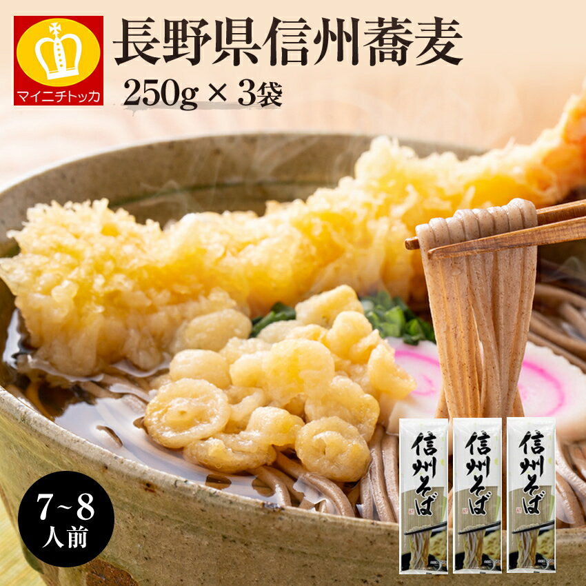 【送料無料】長野県！信州そばたっぷり約7〜8人前（750g）乾麺 ギフトざる 贈り物