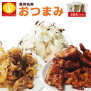 長崎名物のおつまみ　3袋セット（たこカマ 1袋）（ぬれいか天 1袋）（焼貝ひも 1袋）