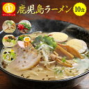日本全国送料無料!西郷どん放映記念!鹿児島ラーメン【鹿児島ラ...