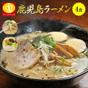 鹿児島ラーメン2種類4食入り(2種類)...