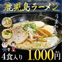 鹿児島ラーメン2種類4食入り(2種類)...