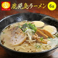 ＼P20倍増量！鹿児島ラーメン6食が半額超目玉セール／日本全国送料無料！西郷どん放映記念！鹿児島ラーメン【西郷隆盛+醤油とんこつ+とんこつ】合計6食入り