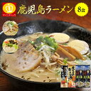 日本全国送料無料 西郷どん放映記念 鹿児島ラーメン【鹿児島ラーメン3種各2食入り】合計8食入り