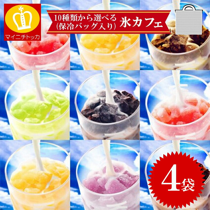 アイスライン 氷カフェ 10種類から