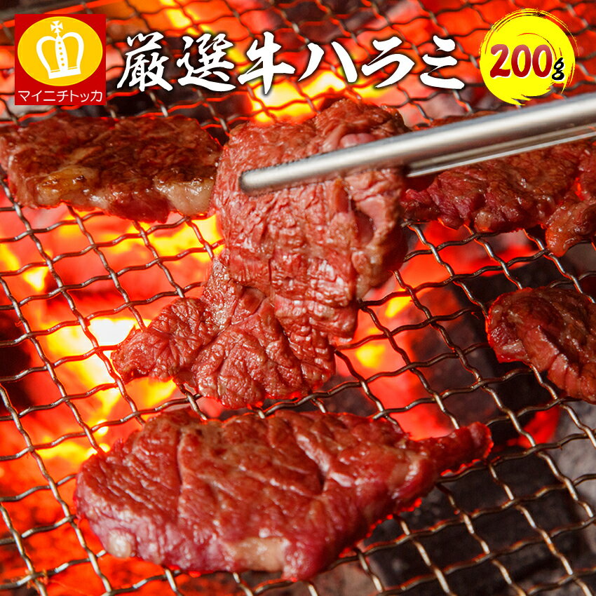 タレ漬け牛ハラミ肉 使い切り約200g やわらかな噛み心地 ご飯やビールに相性 BBQ 丼ぶり 焼肉 ...