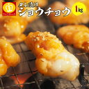 ショウチョウ1キロ 小腸！ご飯やビールに相性抜群のタレ漬けホルモンたっぷり1kg BBQ もつ鍋 モツ鍋 お歳暮