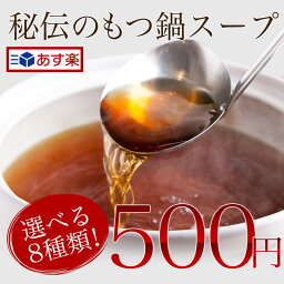 【11種類の追加スープ単品★2〜3人前用】お鍋のスープ追加に！水炊きやモツ鍋に！人気の醤油や豆乳はいかがですか？追加トッピングに！