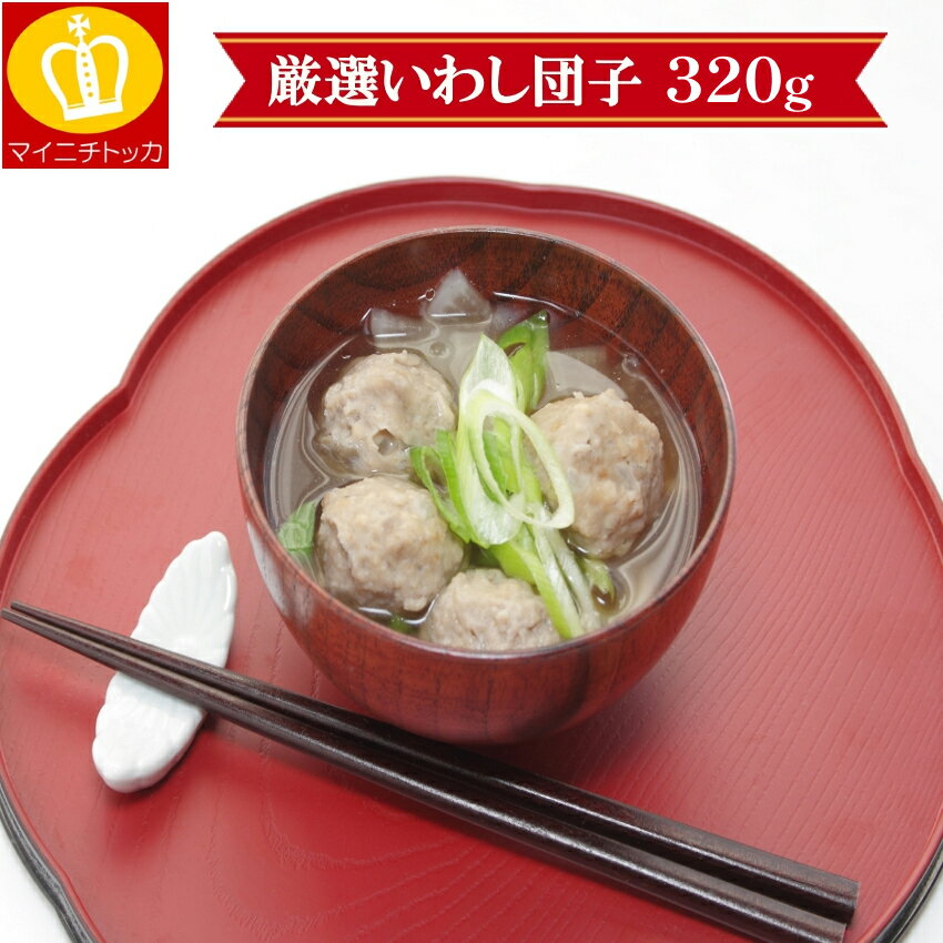 お鍋のお供に!モチモチいわし団子!たっぷり25個!320g入り