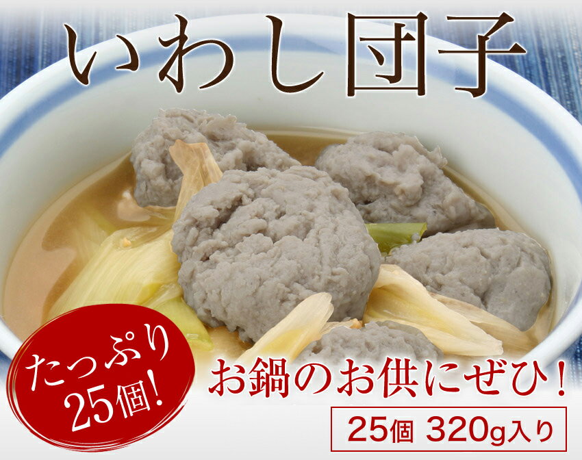 【追加トッピング】お鍋のお供に!モチモチいわし団子!たっぷり25個!約320gのセット