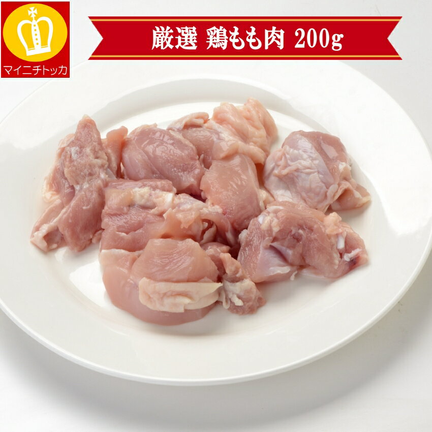 追加トッピング カット鶏もも肉200g お鍋との愛称抜群の 水炊き もつ鍋に 鍋具材