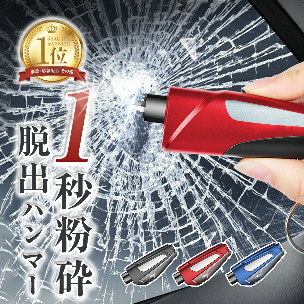 ＼クーポン利用で1270円！／ 脱出ハンマー 車 試用ガラス 脱出用ハンマー 緊急脱出ハンマー シートベルトカッター付 緊急脱出用ハンマー 車用 ポンチタイプ シートベルトカッター 日本語説明書付き 水害対策に 水没