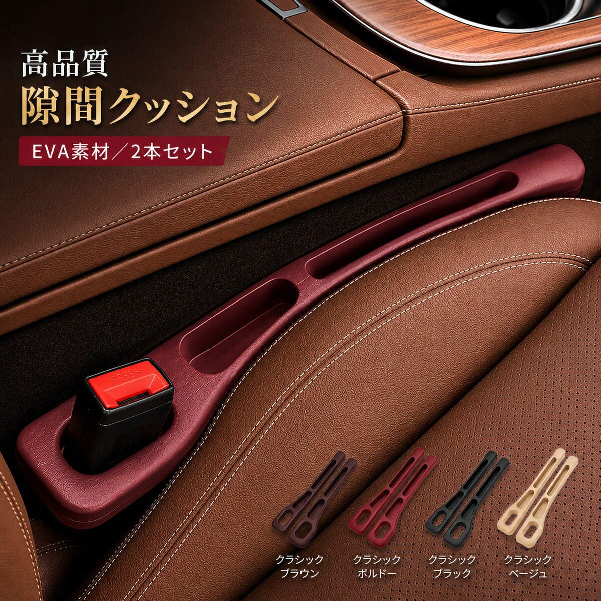 車内 便利グッズ 車 シート 隙間埋め 隙間クッション すき間埋めクッション 隙間 シートサイドクッション 車用 落下防止クッション すき間埋め クッション 埋め シートコンソール 隙間埋めクッション 買い周り 送料無料 黒 茶色 ブラック ボルドー