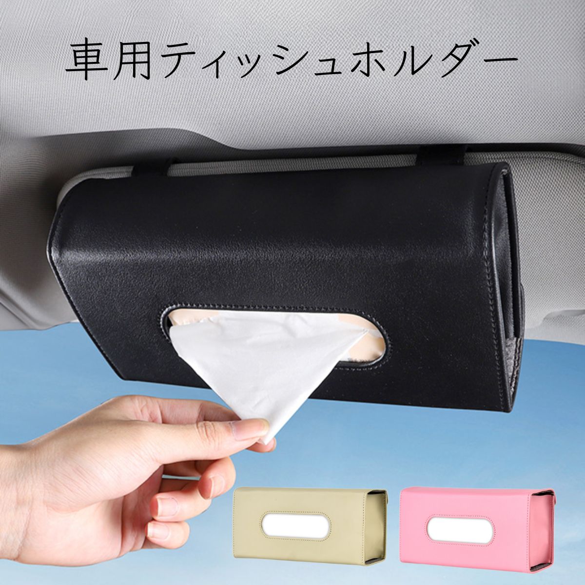 ティッシュケース 車 サンバイザー 吊り下げ おしゃれ ティッシュホルダー ティッシュ 車用 後部座席 収納 ティッシュカバー ティッシュボックス アクセサリー ていっしゅケース 置き場所 天井 カー用品 アクセサリー 便利グッズ 買い回り