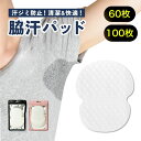 レビューでさらに増量+10枚! 清潔脇汗パッド60枚100枚 わき汗パッド 脇汗パッド 使い捨て 制汗シート 脇汗対策 オールシーズン 汗取りシート 汗脇パッド 汗わきパッド 脇パッド 汗取りパッド 汗蒸れ対策 服に 簡単貼り付け メンズ レディース