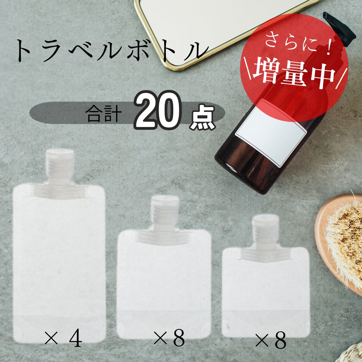 【 さらに増量中！】トラベルボトル シャンプー 20点 旅行用 旅行 詰め替えボトル 容器 パウチ 持ち運び 詰め替え容器 小分け パウチ容器 シャンプーボトル ボトル 小分けボトル 化粧水 30ml 50ml 漏れ防止 小分け容器 詰め替え