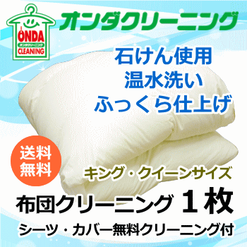 宅配クリーニング 布団1枚 キングサイズ クイーンサイズ　羽毛布団　丸洗い【送料無料】(北海道・沖縄..