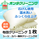 ※現在、北海道・沖縄・離島のお客様のご注文はお受けしておりません。ご了承下さい。 ふんわりとして戻ってきました! 何年も使った羽毛布団をお願いしました。もう買い換えてもいいかなって思っていたので、ダメ元でクリーニングに出しましたが、ふんわりとして戻ってきました。あと数年は使えそうです。 早くクリーニングに出せばよかった! 最近、羽毛布団の臭いが気になっていたのでクリーニングに出してみました。あまり期待はしていませんでしたが、ほぼ臭いが消えていました。臭いだけでなく羽毛布団も復活していて、早くクリーニングに出せばよかったと後悔しています。これから快適に眠れそうです。 ■ご注文方法 1．まずは下記からご注文ください。 　※北海道・沖縄県・離島への往復送料については無料となりませんのでご了承ください。 2．弊社から宅配クリーニング専用集荷キットを佐川急便でお届けいたします。 　※集荷キットは1～2営業日で発送します。（土日祝を除く） 3．集荷バッグにアイテムを詰めて、佐川急便にて弊社までお送りください。 　※ご注文日から3ヶ月以内に当店へアイテムをお送りください。3ヶ月を過ぎた場合、キャンセル料1100円を頂戴します。 　※弊社の住所（島根県）は集荷キットに添付の発送伝票に記載がありますのでご安心下さい。 　※専用の集荷バッグ以外（段ボール箱等）で送られた場合や、佐川急便以外の配送業者をご利用の場合は別途料金を頂戴いたします。 4．クリーニングし、ご返送させていただきます。