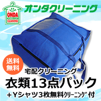 【特典付】宅配クリーニング 13点まで詰め放題　染抜きが得意(北海道・沖縄・離島除く) シャツ スーツ ダウン パンツ