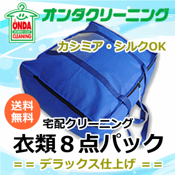 楽天オンダクリーニング宅配クリーニング デラックス仕上げ8点パック 【送料無料（北海道・沖縄・離島除く）】 カシミアセーター・カシミアコートOK