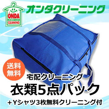 楽天オンダクリーニングクリーニング 宅配 パック 5点 【送料無料】（北海道・沖縄・離島除く） ダウン　スーツ　コート　セーター