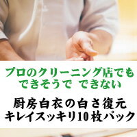 【白さが戻る復元加工付】調理白衣・コックコート宅配クリーニング10枚パック　厨房帽子4枚無料クリーニング付き【送料無料(北海道・沖縄・離島除く)】