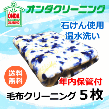 楽天オンダクリーニング【年内保管付】毛布クリーニング 5枚まで詰め放題　温水丸洗い オプションで保管・除菌抗菌加工・防ダニ加工有 ダブルサイズまでOK【送料無料 （北海道・沖縄・離島除く）】