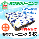 【年内保管付】毛布クリーニング 5枚まで詰め放題 温水丸洗い オプションで保管 除菌抗菌加工 防ダニ加工有 ダブルサイズまでOK【送料無料 (北海道 沖縄 離島除く)】