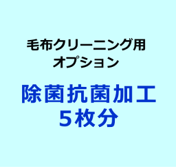 【毛布用】除菌抗菌加工5枚