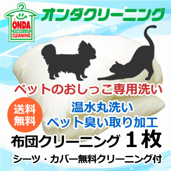 猫 犬のおしっこの臭い取り専用 羽毛布団クリーニング 1枚 送料無料 消臭 羽毛布団 丸洗い 羽毛布団 北海道 沖縄 離島除く オンダクリーニング猫 犬の粗相 おしっこの臭いでお困りの羽毛布団はお任せください 1枚 丸洗いと臭い取り加工で スッキリ消臭 その他