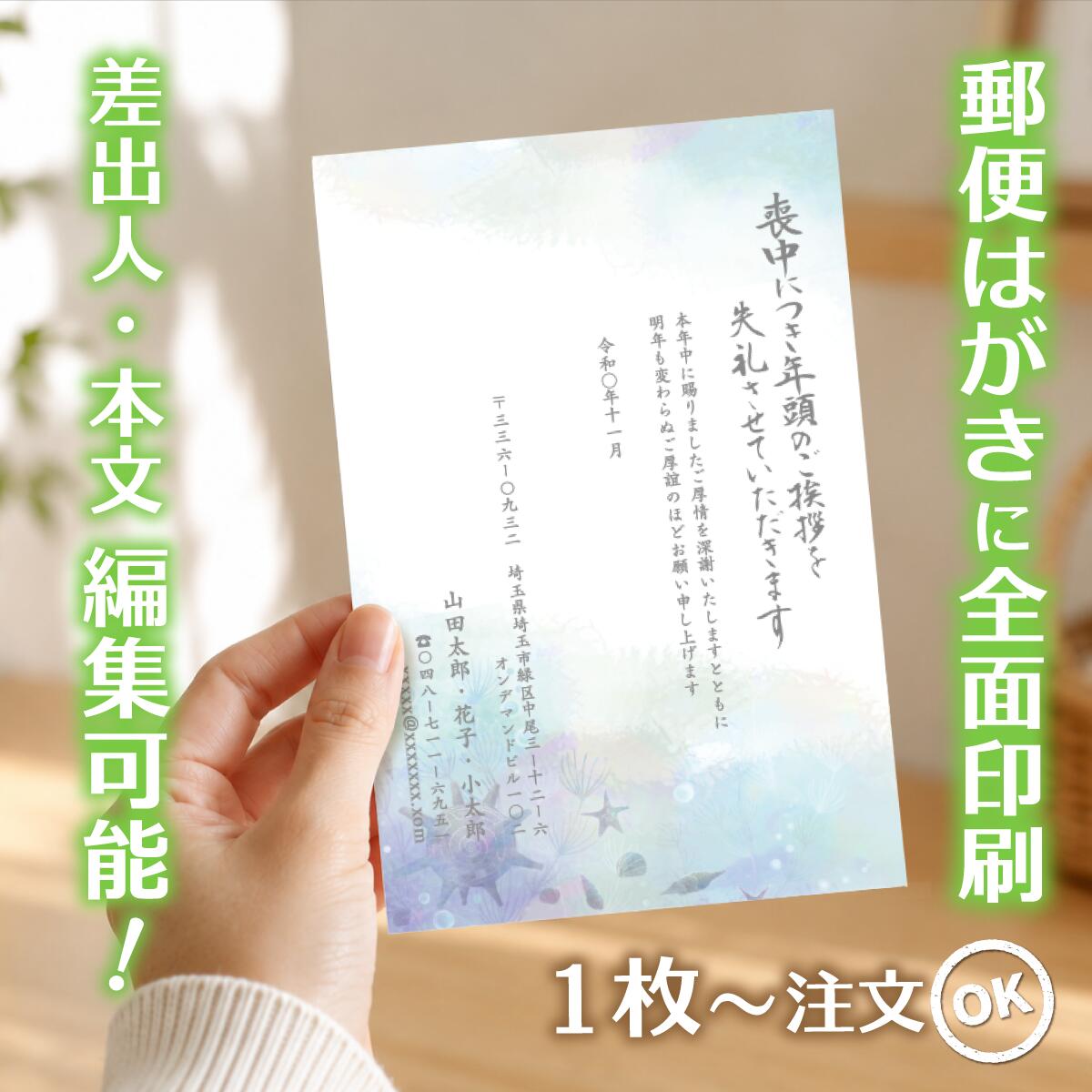 商品詳細 サイズ はがきサイズ（100mm×148mm） 材質 紙：紙　郵便はがき（官製はがき/普通紙）に直接印刷します。 注意事項 ・はがきデザイナーで制作したデザインは、不備がないかの確認をお願いします。ご注文後は、誤字・脱字・文字化け等についての修正はできません。 ・モニターの発色具合によって実際のものと色が異なる場合があります。 ・発送日の日にち指定は受け付けておりません。ご入金および校正終了後（校正なしの場合はご入金確認後）、3営業日以内に発送いたします。 商品説明 【サービス・オプション】 印刷・名入れ詳細: 名入れ、差出人印刷、住所印刷、連名（夫婦・家族）、会社名、部署名、役職、ロゴ入れ、故人名、続柄、行年、享年、オリジナル文章作成、文章変更、自由編集、文例あり、定型文、薄墨印刷、カラー印刷、白黒印刷、書体選択可、フォント変更、レイアウト調整、縦書き、横書き、家紋入れ ご注文・サポート体制: デザイン確認、購入前プレビュー、校正サービス（修正無料）、ネット印刷、ネット注文（24時間受付）、スマホで作成、PCで編集、簡単注文、最短即日発送、リピート注文、電話・メールサポート 商品仕様・オプション: 郵便局の喪中はがき、官製はがき、ポストカード、高品質紙、送料無料、まとめ割、セット割引、クーポン利用可、1枚から注文OK、小ロット・大量注文対応、1枚・5枚・10枚・15枚・20枚・25枚・30枚・35枚・40枚・45枚・50枚・55枚・60枚・65枚・70枚・75枚・80枚・85枚・90枚・95枚・100枚 【デザインのテーマ・モチーフ】 胡蝶蘭、蓮、菊、桔梗、百合、水仙、すみれ、桜、睡蓮、クレマチス、藤といった花のデザイン シンプル、モダン、おしゃれ、上品、落ち着いたデザイン、高級感、和風、和モダン、伝統柄、日本画風、水墨画風 風景画（山・海・空）、故人の趣味（釣り・囲碁・将棋・ゴルフ・登山など）、ペットのイラスト、モノクロ・セピア写真入り、無地、枠デザイン 【用途・目的・タイミング】 年賀状欠礼のご挨拶、年賀欠礼状、喪中報告、新年の挨拶を辞退するお知らせ 年内に不幸があった場合、家族葬・密葬の報告、逝去の報告、事後報告 10月中に準備し、11月中〜12月上旬までに投函する 年末・年の瀬の不幸、初めての喪中はがき、喪中のマナー、喪中の範囲の確認 年賀状じまいを兼ねて、高齢を理由に 【差出人・故人様との続柄・関係性】 父、母、夫、妻、祖父、祖母、義父、義母、兄弟、姉妹、子供、孫、伯父、叔父、伯母、叔母、いとこ 喪主、差出人本人、友人、親友、親戚、上司、元上司、同僚、取引先、恩師、先生 個人様、法人様（会社として出す喪中）、ペットロス（愛犬・愛猫） 【ターゲット年代・属性】 20代、30代、40代、50代、60代、70代、80代、90代 若い世代、社会人、主婦、ご夫婦、ご高齢者、単身者