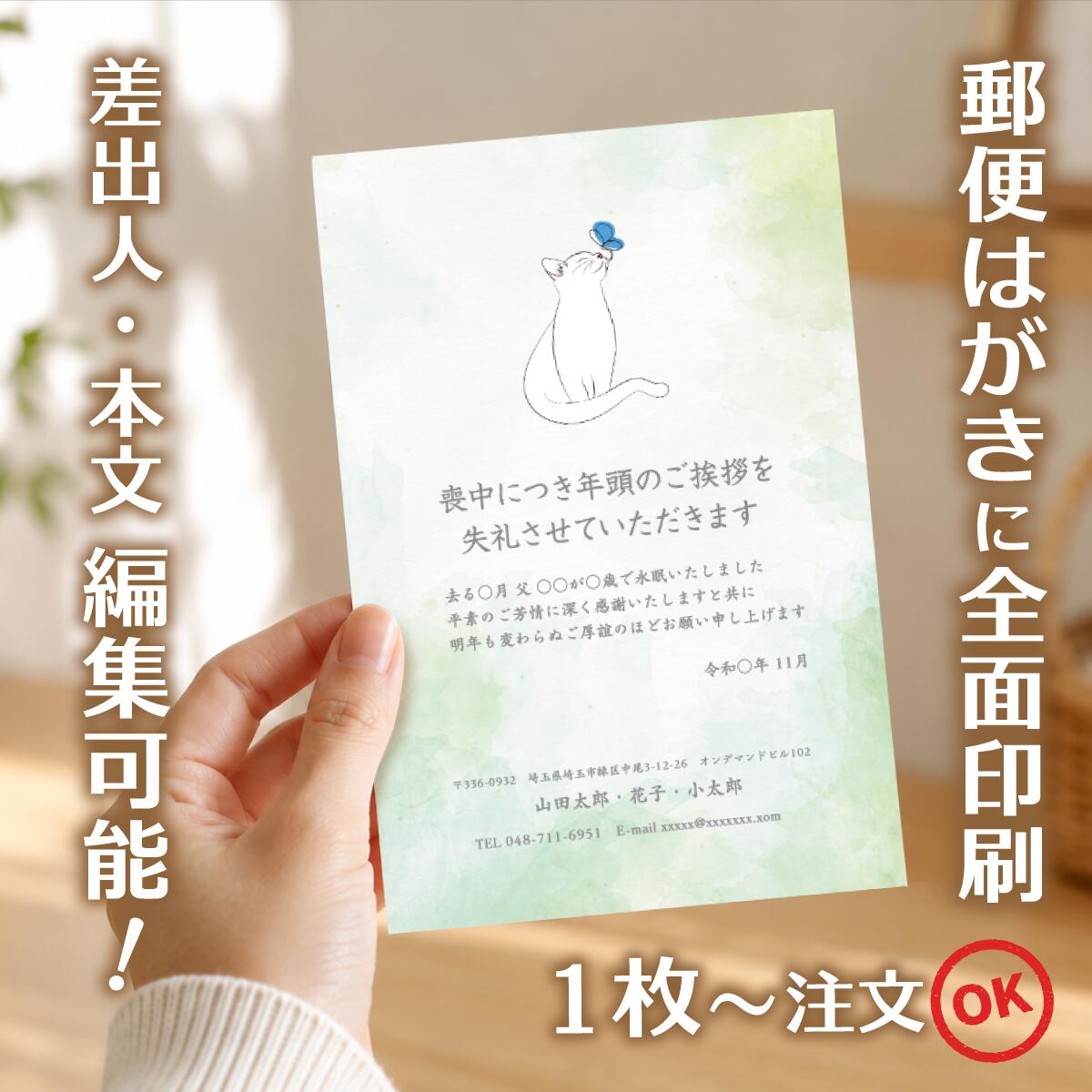 商品詳細 サイズ はがきサイズ（100mm×148mm） 材質 紙：紙　郵便はがき（官製はがき/普通紙）に直接印刷します。 注意事項 ・【本文・差出人】で「あり」をご選択の場合は、1,200円追加となります。2〜3営業日以内に校正画像をお送りいたしますので、お早めにご確認の上、ご返信をお願いいたします。 ・【本文・差出人】で「なし」をご選択された場合は、「年賀状欠礼のあいさつ」と絵柄のみの印刷となります。（校正はありません。） ・モニターの発色具合によって実際のものと色が異なる場合があります。 ・発送日の日にち指定は受け付けておりません。ご入金および校正終了後（校正なしの場合はご入金確認後）、3営業日以内に発送いたします。 商品説明 【サービス・オプション】 印刷・名入れ詳細: 名入れ、差出人印刷、住所印刷、連名（夫婦・家族）、会社名、部署名、役職、ロゴ入れ、故人名、続柄、行年、享年、オリジナル文章作成、文章変更、自由編集、文例あり、定型文、薄墨印刷、カラー印刷、白黒印刷、書体選択可、フォント変更、レイアウト調整、縦書き、横書き、家紋入れ ご注文・サポート体制: デザイン確認、購入前プレビュー、校正サービス（修正無料）、ネット印刷、ネット注文（24時間受付）、スマホで作成、PCで編集、簡単注文、最短即日発送、リピート注文、電話・メールサポート 商品仕様・オプション: 郵便局の喪中はがき、官製はがき、ポストカード、高品質紙、送料無料、まとめ割、セット割引、クーポン利用可、1枚から注文OK、小ロット・大量注文対応、1枚・5枚・10枚・15枚・20枚・25枚・30枚・35枚・40枚・45枚・50枚・55枚・60枚・65枚・70枚・75枚・80枚・85枚・90枚・95枚・100枚 【デザインのテーマ・モチーフ】 胡蝶蘭、蓮、菊、桔梗、百合、水仙、すみれ、桜、睡蓮、クレマチス、藤といった花のデザイン シンプル、モダン、おしゃれ、上品、落ち着いたデザイン、高級感、和風、和モダン、伝統柄、日本画風、水墨画風 風景画（山・海・空）、故人の趣味（釣り・囲碁・将棋・ゴルフ・登山など）、ペットのイラスト、モノクロ・セピア写真入り、無地、枠デザイン 【用途・目的・タイミング】 年賀状欠礼のご挨拶、年賀欠礼状、喪中報告、新年の挨拶を辞退するお知らせ 年内に不幸があった場合、家族葬・密葬の報告、逝去の報告、事後報告 10月中に準備し、11月中〜12月上旬までに投函する 年末・年の瀬の不幸、初めての喪中はがき、喪中のマナー、喪中の範囲の確認 年賀状じまいを兼ねて、高齢を理由に 【差出人・故人様との続柄・関係性】 父、母、夫、妻、祖父、祖母、義父、義母、兄弟、姉妹、子供、孫、伯父、叔父、伯母、叔母、いとこ 喪主、差出人本人、友人、親友、親戚、上司、元上司、同僚、取引先、恩師、先生 個人様、法人様（会社として出す喪中）、ペットロス（愛犬・愛猫） 【ターゲット年代・属性】 20代、30代、40代、50代、60代、70代、80代、90代 若い世代、社会人、主婦、ご夫婦、ご高齢者、単身者