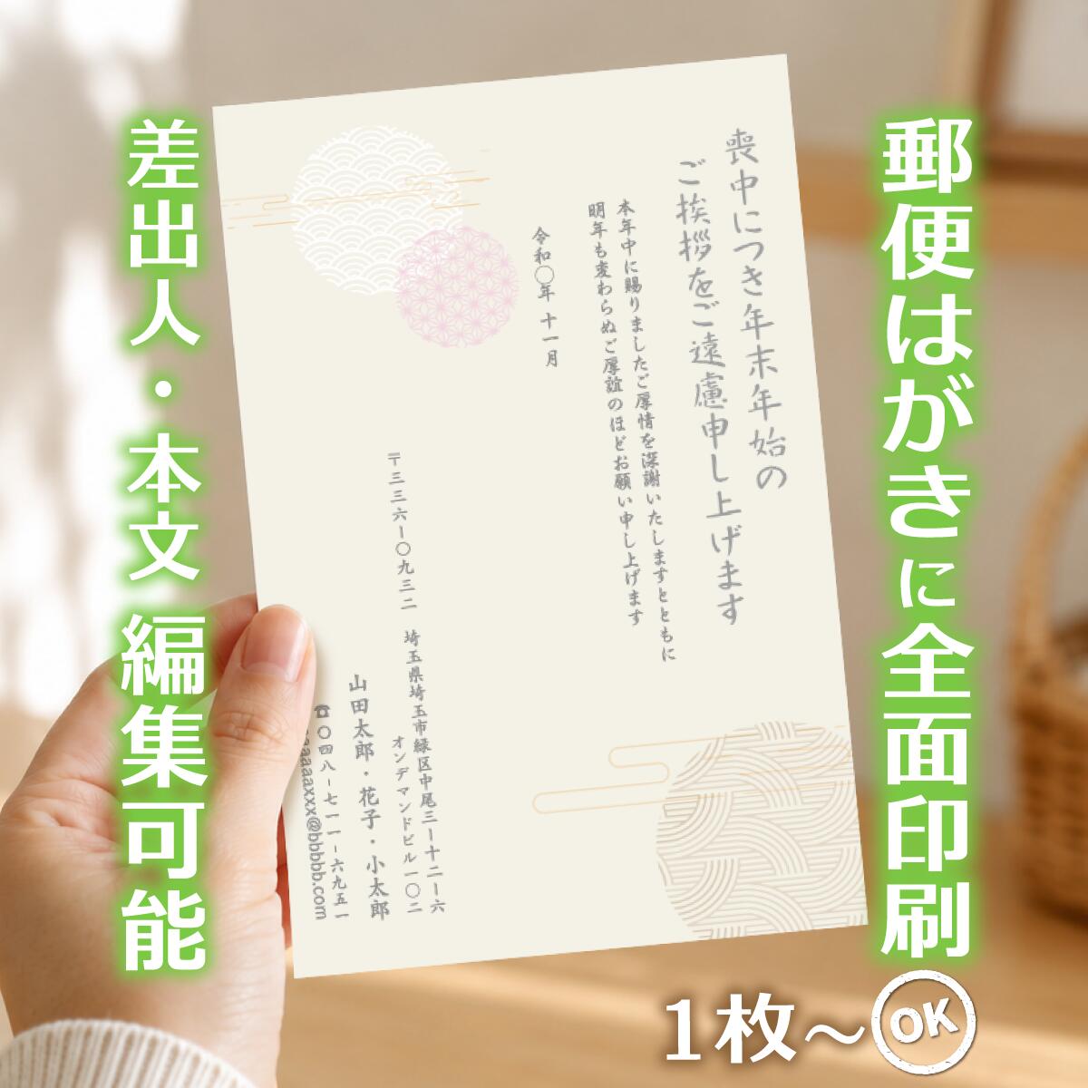 商品詳細 サイズ はがきサイズ（100mm×148mm） 材質 紙：紙　郵便はがき（官製はがき/普通紙）に直接印刷します。 注意事項 ・はがきデザイナーで制作したデザインは、不備がないかの確認をお願いします。ご注文後は、誤字・脱字・文字化け等についての修正はできません。 ・モニターの発色具合によって実際のものと色が異なる場合があります。 ・発送日の日にち指定は受け付けておりません。ご入金および校正終了後（校正なしの場合はご入金確認後）、3営業日以内に発送いたします。 商品説明 【サービス・オプション】 印刷・名入れ詳細: 名入れ、差出人印刷、住所印刷、連名（夫婦・家族）、会社名、部署名、役職、ロゴ入れ、故人名、続柄、行年、享年、オリジナル文章作成、文章変更、自由編集、文例あり、定型文、薄墨印刷、カラー印刷、白黒印刷、書体選択可、フォント変更、レイアウト調整、縦書き、横書き、家紋入れ ご注文・サポート体制: デザイン確認、購入前プレビュー、校正サービス（修正無料）、ネット印刷、ネット注文（24時間受付）、スマホで作成、PCで編集、簡単注文、最短即日発送、リピート注文、電話・メールサポート 商品仕様・オプション: 郵便局の喪中はがき、官製はがき、ポストカード、高品質紙、送料無料、まとめ割、セット割引、クーポン利用可、1枚から注文OK、小ロット・大量注文対応、1枚・5枚・10枚・15枚・20枚・25枚・30枚・35枚・40枚・45枚・50枚・55枚・60枚・65枚・70枚・75枚・80枚・85枚・90枚・95枚・100枚 【デザインのテーマ・モチーフ】 胡蝶蘭、蓮、菊、桔梗、百合、水仙、すみれ、桜、睡蓮、クレマチス、藤といった花のデザイン シンプル、モダン、おしゃれ、上品、落ち着いたデザイン、高級感、和風、和モダン、伝統柄、日本画風、水墨画風 風景画（山・海・空）、故人の趣味（釣り・囲碁・将棋・ゴルフ・登山など）、ペットのイラスト、モノクロ・セピア写真入り、無地、枠デザイン 【用途・目的・タイミング】 年賀状欠礼のご挨拶、年賀欠礼状、喪中報告、新年の挨拶を辞退するお知らせ 年内に不幸があった場合、家族葬・密葬の報告、逝去の報告、事後報告 10月中に準備し、11月中〜12月上旬までに投函する 年末・年の瀬の不幸、初めての喪中はがき、喪中のマナー、喪中の範囲の確認 年賀状じまいを兼ねて、高齢を理由に 【差出人・故人様との続柄・関係性】 父、母、夫、妻、祖父、祖母、義父、義母、兄弟、姉妹、子供、孫、伯父、叔父、伯母、叔母、いとこ 喪主、差出人本人、友人、親友、親戚、上司、元上司、同僚、取引先、恩師、先生 個人様、法人様（会社として出す喪中）、ペットロス（愛犬・愛猫） 【ターゲット年代・属性】 20代、30代、40代、50代、60代、70代、80代、90代 若い世代、社会人、主婦、ご夫婦、ご高齢者、単身者