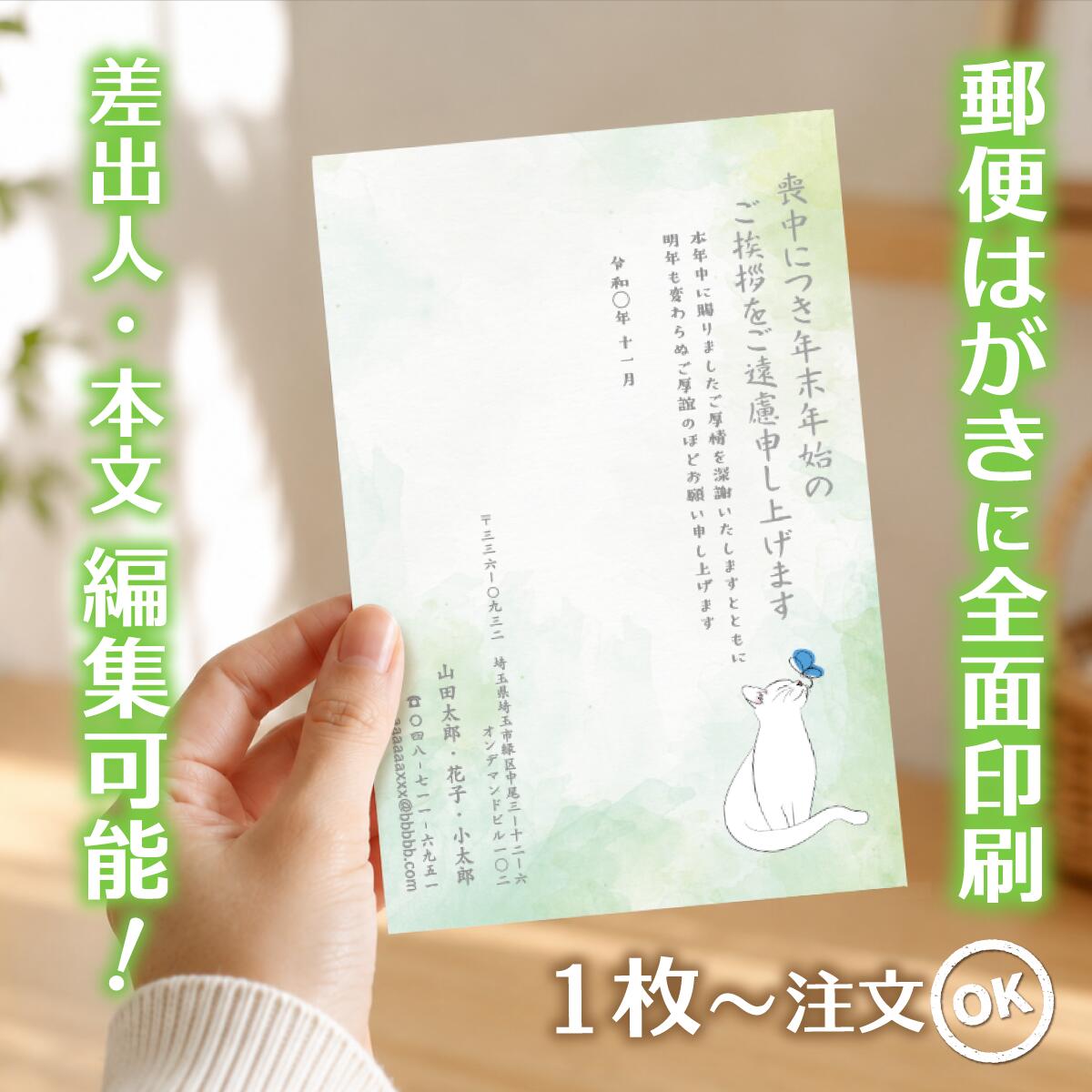 商品詳細 サイズ はがきサイズ（100mm×148mm） 材質 紙：紙　郵便はがき（官製はがき/普通紙）に直接印刷します。 注意事項 ・はがきデザイナーで制作したデザインは、不備がないかの確認をお願いします。ご注文後は、誤字・脱字・文字化け等についての修正はできません。 ・モニターの発色具合によって実際のものと色が異なる場合があります。 ・発送日の日にち指定は受け付けておりません。ご入金および校正終了後（校正なしの場合はご入金確認後）、3営業日以内に発送いたします。 商品説明 【サービス・オプション】 印刷・名入れ詳細: 名入れ、差出人印刷、住所印刷、連名（夫婦・家族）、会社名、部署名、役職、ロゴ入れ、故人名、続柄、行年、享年、オリジナル文章作成、文章変更、自由編集、文例あり、定型文、薄墨印刷、カラー印刷、白黒印刷、書体選択可、フォント変更、レイアウト調整、縦書き、横書き、家紋入れ ご注文・サポート体制: デザイン確認、購入前プレビュー、校正サービス（修正無料）、ネット印刷、ネット注文（24時間受付）、スマホで作成、PCで編集、簡単注文、最短即日発送、リピート注文、電話・メールサポート 商品仕様・オプション: 郵便局の喪中はがき、官製はがき、ポストカード、高品質紙、送料無料、まとめ割、セット割引、クーポン利用可、1枚から注文OK、小ロット・大量注文対応、1枚・5枚・10枚・15枚・20枚・25枚・30枚・35枚・40枚・45枚・50枚・55枚・60枚・65枚・70枚・75枚・80枚・85枚・90枚・95枚・100枚 【デザインのテーマ・モチーフ】 胡蝶蘭、蓮、菊、桔梗、百合、水仙、すみれ、桜、睡蓮、クレマチス、藤といった花のデザイン シンプル、モダン、おしゃれ、上品、落ち着いたデザイン、高級感、和風、和モダン、伝統柄、日本画風、水墨画風 風景画（山・海・空）、故人の趣味（釣り・囲碁・将棋・ゴルフ・登山など）、ペットのイラスト、モノクロ・セピア写真入り、無地、枠デザイン 【用途・目的・タイミング】 年賀状欠礼のご挨拶、年賀欠礼状、喪中報告、新年の挨拶を辞退するお知らせ 年内に不幸があった場合、家族葬・密葬の報告、逝去の報告、事後報告 10月中に準備し、11月中〜12月上旬までに投函する 年末・年の瀬の不幸、初めての喪中はがき、喪中のマナー、喪中の範囲の確認 年賀状じまいを兼ねて、高齢を理由に 【差出人・故人様との続柄・関係性】 父、母、夫、妻、祖父、祖母、義父、義母、兄弟、姉妹、子供、孫、伯父、叔父、伯母、叔母、いとこ 喪主、差出人本人、友人、親友、親戚、上司、元上司、同僚、取引先、恩師、先生 個人様、法人様（会社として出す喪中）、ペットロス（愛犬・愛猫） 【ターゲット年代・属性】 20代、30代、40代、50代、60代、70代、80代、90代 若い世代、社会人、主婦、ご夫婦、ご高齢者、単身者