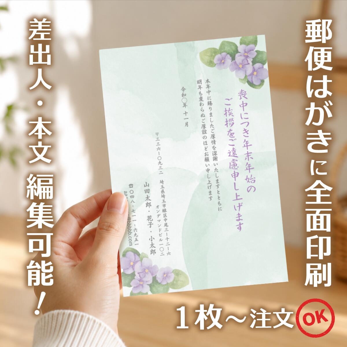 商品詳細 サイズ はがきサイズ（100mm×148mm） 材質 紙：紙　郵便はがき（官製はがき/普通紙）に直接印刷します。 注意事項 ・【本文・差出人】で「あり」をご選択の場合は、1,200円追加となります。2〜3営業日以内に校正画像をお送りいたしますので、お早めにご確認の上、ご返信をお願いいたします。 ・【本文・差出人】で「なし」をご選択された場合は、「年賀状欠礼のあいさつ」と絵柄のみの印刷となります。（校正はありません。） ・モニターの発色具合によって実際のものと色が異なる場合があります。 ・発送日の日にち指定は受け付けておりません。ご入金および校正終了後（校正なしの場合はご入金確認後）、3営業日以内に発送いたします。 商品説明 【サービス・オプション】 印刷・名入れ詳細: 名入れ、差出人印刷、住所印刷、連名（夫婦・家族）、会社名、部署名、役職、ロゴ入れ、故人名、続柄、行年、享年、オリジナル文章作成、文章変更、自由編集、文例あり、定型文、薄墨印刷、カラー印刷、白黒印刷、書体選択可、フォント変更、レイアウト調整、縦書き、横書き、家紋入れ ご注文・サポート体制: デザイン確認、購入前プレビュー、校正サービス（修正無料）、ネット印刷、ネット注文（24時間受付）、スマホで作成、PCで編集、簡単注文、最短即日発送、リピート注文、電話・メールサポート 商品仕様・オプション: 郵便局の喪中はがき、官製はがき、ポストカード、高品質紙、送料無料、まとめ割、セット割引、クーポン利用可、1枚から注文OK、小ロット・大量注文対応、1枚・5枚・10枚・15枚・20枚・25枚・30枚・35枚・40枚・45枚・50枚・55枚・60枚・65枚・70枚・75枚・80枚・85枚・90枚・95枚・100枚 【デザインのテーマ・モチーフ】 胡蝶蘭、蓮、菊、桔梗、百合、水仙、すみれ、桜、睡蓮、クレマチス、藤といった花のデザイン シンプル、モダン、おしゃれ、上品、落ち着いたデザイン、高級感、和風、和モダン、伝統柄、日本画風、水墨画風 風景画（山・海・空）、故人の趣味（釣り・囲碁・将棋・ゴルフ・登山など）、ペットのイラスト、モノクロ・セピア写真入り、無地、枠デザイン 【用途・目的・タイミング】 年賀状欠礼のご挨拶、年賀欠礼状、喪中報告、新年の挨拶を辞退するお知らせ 年内に不幸があった場合、家族葬・密葬の報告、逝去の報告、事後報告 10月中に準備し、11月中〜12月上旬までに投函する 年末・年の瀬の不幸、初めての喪中はがき、喪中のマナー、喪中の範囲の確認 年賀状じまいを兼ねて、高齢を理由に 【差出人・故人様との続柄・関係性】 父、母、夫、妻、祖父、祖母、義父、義母、兄弟、姉妹、子供、孫、伯父、叔父、伯母、叔母、いとこ 喪主、差出人本人、友人、親友、親戚、上司、元上司、同僚、取引先、恩師、先生 個人様、法人様（会社として出す喪中）、ペットロス（愛犬・愛猫） 【ターゲット年代・属性】 20代、30代、40代、50代、60代、70代、80代、90代 若い世代、社会人、主婦、ご夫婦、ご高齢者、単身者