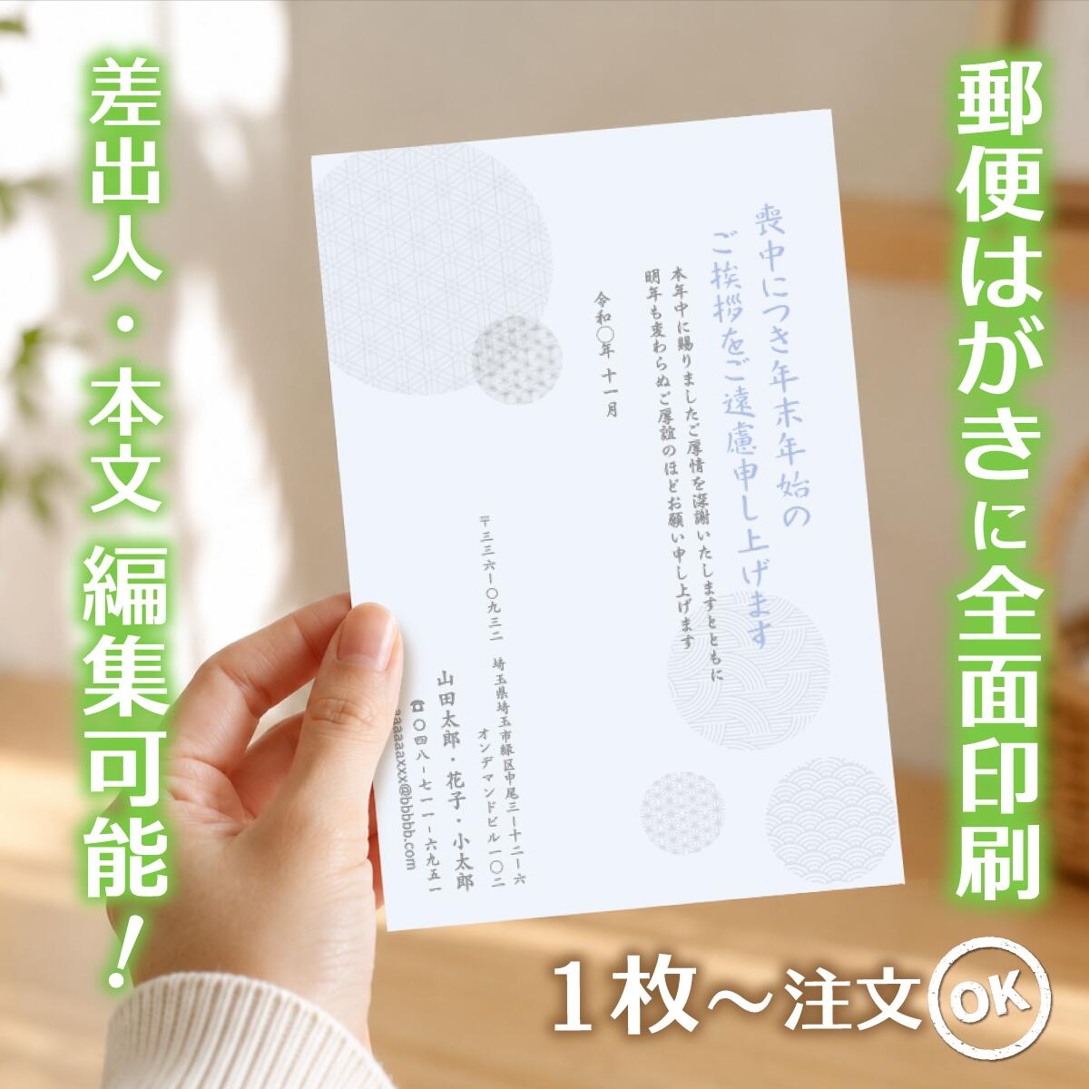 商品詳細 サイズ はがきサイズ（100mm×148mm） 材質 紙：紙　郵便はがき（官製はがき/普通紙）に直接印刷します。 注意事項 ・はがきデザイナーで制作したデザインは、不備がないかの確認をお願いします。ご注文後は、誤字・脱字・文字化け等についての修正はできません。 ・モニターの発色具合によって実際のものと色が異なる場合があります。 ・発送日の日にち指定は受け付けておりません。ご入金および校正終了後（校正なしの場合はご入金確認後）、3営業日以内に発送いたします。 商品説明 【サービス・オプション】 印刷・名入れ詳細: 名入れ、差出人印刷、住所印刷、連名（夫婦・家族）、会社名、部署名、役職、ロゴ入れ、故人名、続柄、行年、享年、オリジナル文章作成、文章変更、自由編集、文例あり、定型文、薄墨印刷、カラー印刷、白黒印刷、書体選択可、フォント変更、レイアウト調整、縦書き、横書き、家紋入れ ご注文・サポート体制: デザイン確認、購入前プレビュー、校正サービス（修正無料）、ネット印刷、ネット注文（24時間受付）、スマホで作成、PCで編集、簡単注文、最短即日発送、リピート注文、電話・メールサポート 商品仕様・オプション: 郵便局の喪中はがき、官製はがき、ポストカード、高品質紙、送料無料、まとめ割、セット割引、クーポン利用可、1枚から注文OK、小ロット・大量注文対応、1枚・5枚・10枚・15枚・20枚・25枚・30枚・35枚・40枚・45枚・50枚・55枚・60枚・65枚・70枚・75枚・80枚・85枚・90枚・95枚・100枚 【デザインのテーマ・モチーフ】 胡蝶蘭、蓮、菊、桔梗、百合、水仙、すみれ、桜、睡蓮、クレマチス、藤といった花のデザイン シンプル、モダン、おしゃれ、上品、落ち着いたデザイン、高級感、和風、和モダン、伝統柄、日本画風、水墨画風 風景画（山・海・空）、故人の趣味（釣り・囲碁・将棋・ゴルフ・登山など）、ペットのイラスト、モノクロ・セピア写真入り、無地、枠デザイン 【用途・目的・タイミング】 年賀状欠礼のご挨拶、年賀欠礼状、喪中報告、新年の挨拶を辞退するお知らせ 年内に不幸があった場合、家族葬・密葬の報告、逝去の報告、事後報告 10月中に準備し、11月中〜12月上旬までに投函する 年末・年の瀬の不幸、初めての喪中はがき、喪中のマナー、喪中の範囲の確認 年賀状じまいを兼ねて、高齢を理由に 【差出人・故人様との続柄・関係性】 父、母、夫、妻、祖父、祖母、義父、義母、兄弟、姉妹、子供、孫、伯父、叔父、伯母、叔母、いとこ 喪主、差出人本人、友人、親友、親戚、上司、元上司、同僚、取引先、恩師、先生 個人様、法人様（会社として出す喪中）、ペットロス（愛犬・愛猫） 【ターゲット年代・属性】 20代、30代、40代、50代、60代、70代、80代、90代 若い世代、社会人、主婦、ご夫婦、ご高齢者、単身者