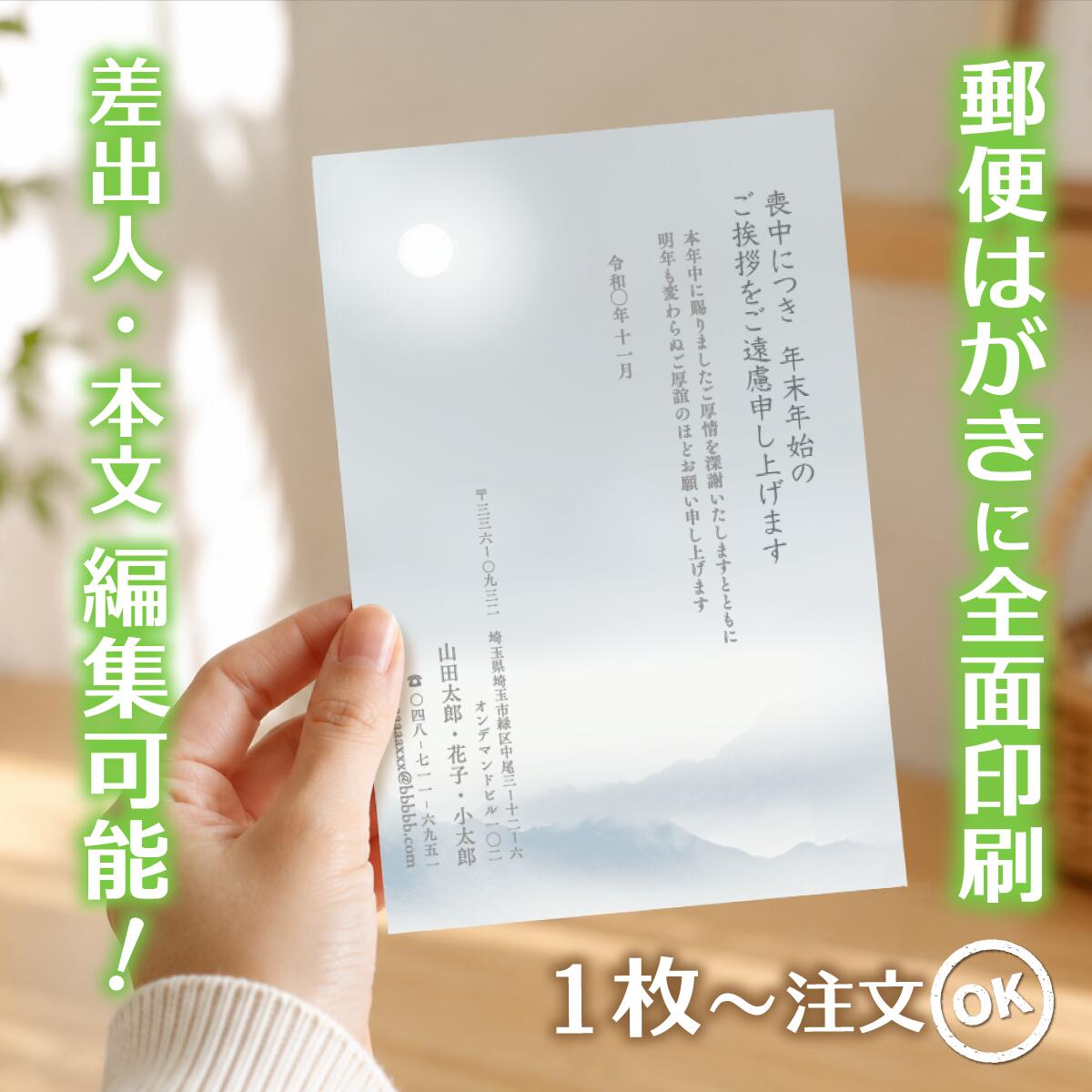 商品詳細 サイズ はがきサイズ（100mm×148mm） 材質 紙：紙　郵便はがき（官製はがき/普通紙）に直接印刷します。 注意事項 ・はがきデザイナーで制作したデザインは、不備がないかの確認をお願いします。ご注文後は、誤字・脱字・文字化け等についての修正はできません。 ・モニターの発色具合によって実際のものと色が異なる場合があります。 ・発送日の日にち指定は受け付けておりません。ご入金および校正終了後（校正なしの場合はご入金確認後）、3営業日以内に発送いたします。 商品説明 【サービス・オプション】 印刷・名入れ詳細: 名入れ、差出人印刷、住所印刷、連名（夫婦・家族）、会社名、部署名、役職、ロゴ入れ、故人名、続柄、行年、享年、オリジナル文章作成、文章変更、自由編集、文例あり、定型文、薄墨印刷、カラー印刷、白黒印刷、書体選択可、フォント変更、レイアウト調整、縦書き、横書き、家紋入れ ご注文・サポート体制: デザイン確認、購入前プレビュー、校正サービス（修正無料）、ネット印刷、ネット注文（24時間受付）、スマホで作成、PCで編集、簡単注文、最短即日発送、リピート注文、電話・メールサポート 商品仕様・オプション: 郵便局の喪中はがき、官製はがき、ポストカード、高品質紙、送料無料、まとめ割、セット割引、クーポン利用可、1枚から注文OK、小ロット・大量注文対応、1枚・5枚・10枚・15枚・20枚・25枚・30枚・35枚・40枚・45枚・50枚・55枚・60枚・65枚・70枚・75枚・80枚・85枚・90枚・95枚・100枚 【デザインのテーマ・モチーフ】 胡蝶蘭、蓮、菊、桔梗、百合、水仙、すみれ、桜、睡蓮、クレマチス、藤といった花のデザイン シンプル、モダン、おしゃれ、上品、落ち着いたデザイン、高級感、和風、和モダン、伝統柄、日本画風、水墨画風 風景画（山・海・空）、故人の趣味（釣り・囲碁・将棋・ゴルフ・登山など）、ペットのイラスト、モノクロ・セピア写真入り、無地、枠デザイン 【用途・目的・タイミング】 年賀状欠礼のご挨拶、年賀欠礼状、喪中報告、新年の挨拶を辞退するお知らせ 年内に不幸があった場合、家族葬・密葬の報告、逝去の報告、事後報告 10月中に準備し、11月中〜12月上旬までに投函する 年末・年の瀬の不幸、初めての喪中はがき、喪中のマナー、喪中の範囲の確認 年賀状じまいを兼ねて、高齢を理由に 【差出人・故人様との続柄・関係性】 父、母、夫、妻、祖父、祖母、義父、義母、兄弟、姉妹、子供、孫、伯父、叔父、伯母、叔母、いとこ 喪主、差出人本人、友人、親友、親戚、上司、元上司、同僚、取引先、恩師、先生 個人様、法人様（会社として出す喪中）、ペットロス（愛犬・愛猫） 【ターゲット年代・属性】 20代、30代、40代、50代、60代、70代、80代、90代 若い世代、社会人、主婦、ご夫婦、ご高齢者、単身者