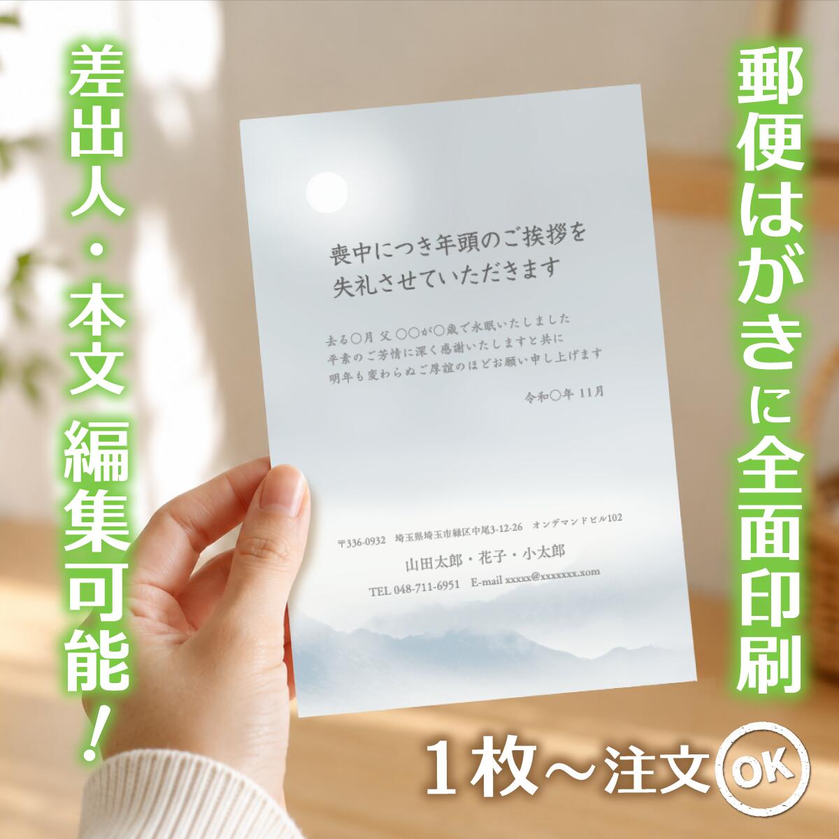 商品詳細 サイズ はがきサイズ（100mm×148mm） 材質 紙：紙　郵便はがき（官製はがき/普通紙）に直接印刷します。 注意事項 ・はがきデザイナーで制作したデザインは、不備がないかの確認をお願いします。ご注文後は、誤字・脱字・文字化け等についての修正はできません。 ・モニターの発色具合によって実際のものと色が異なる場合があります。 ・発送日の日にち指定は受け付けておりません。ご入金および校正終了後（校正なしの場合はご入金確認後）、3営業日以内に発送いたします。 商品説明 【サービス・オプション】 印刷・名入れ詳細: 名入れ、差出人印刷、住所印刷、連名（夫婦・家族）、会社名、部署名、役職、ロゴ入れ、故人名、続柄、行年、享年、オリジナル文章作成、文章変更、自由編集、文例あり、定型文、薄墨印刷、カラー印刷、白黒印刷、書体選択可、フォント変更、レイアウト調整、縦書き、横書き、家紋入れ ご注文・サポート体制: デザイン確認、購入前プレビュー、校正サービス（修正無料）、ネット印刷、ネット注文（24時間受付）、スマホで作成、PCで編集、簡単注文、最短即日発送、リピート注文、電話・メールサポート 商品仕様・オプション: 郵便局の喪中はがき、官製はがき、ポストカード、高品質紙、送料無料、まとめ割、セット割引、クーポン利用可、1枚から注文OK、小ロット・大量注文対応、1枚・5枚・10枚・15枚・20枚・25枚・30枚・35枚・40枚・45枚・50枚・55枚・60枚・65枚・70枚・75枚・80枚・85枚・90枚・95枚・100枚 【デザインのテーマ・モチーフ】 胡蝶蘭、蓮、菊、桔梗、百合、水仙、すみれ、桜、睡蓮、クレマチス、藤といった花のデザイン シンプル、モダン、おしゃれ、上品、落ち着いたデザイン、高級感、和風、和モダン、伝統柄、日本画風、水墨画風 風景画（山・海・空）、故人の趣味（釣り・囲碁・将棋・ゴルフ・登山など）、ペットのイラスト、モノクロ・セピア写真入り、無地、枠デザイン 【用途・目的・タイミング】 年賀状欠礼のご挨拶、年賀欠礼状、喪中報告、新年の挨拶を辞退するお知らせ 年内に不幸があった場合、家族葬・密葬の報告、逝去の報告、事後報告 10月中に準備し、11月中〜12月上旬までに投函する 年末・年の瀬の不幸、初めての喪中はがき、喪中のマナー、喪中の範囲の確認 年賀状じまいを兼ねて、高齢を理由に 【差出人・故人様との続柄・関係性】 父、母、夫、妻、祖父、祖母、義父、義母、兄弟、姉妹、子供、孫、伯父、叔父、伯母、叔母、いとこ 喪主、差出人本人、友人、親友、親戚、上司、元上司、同僚、取引先、恩師、先生 個人様、法人様（会社として出す喪中）、ペットロス（愛犬・愛猫） 【ターゲット年代・属性】 20代、30代、40代、50代、60代、70代、80代、90代 若い世代、社会人、主婦、ご夫婦、ご高齢者、単身者
