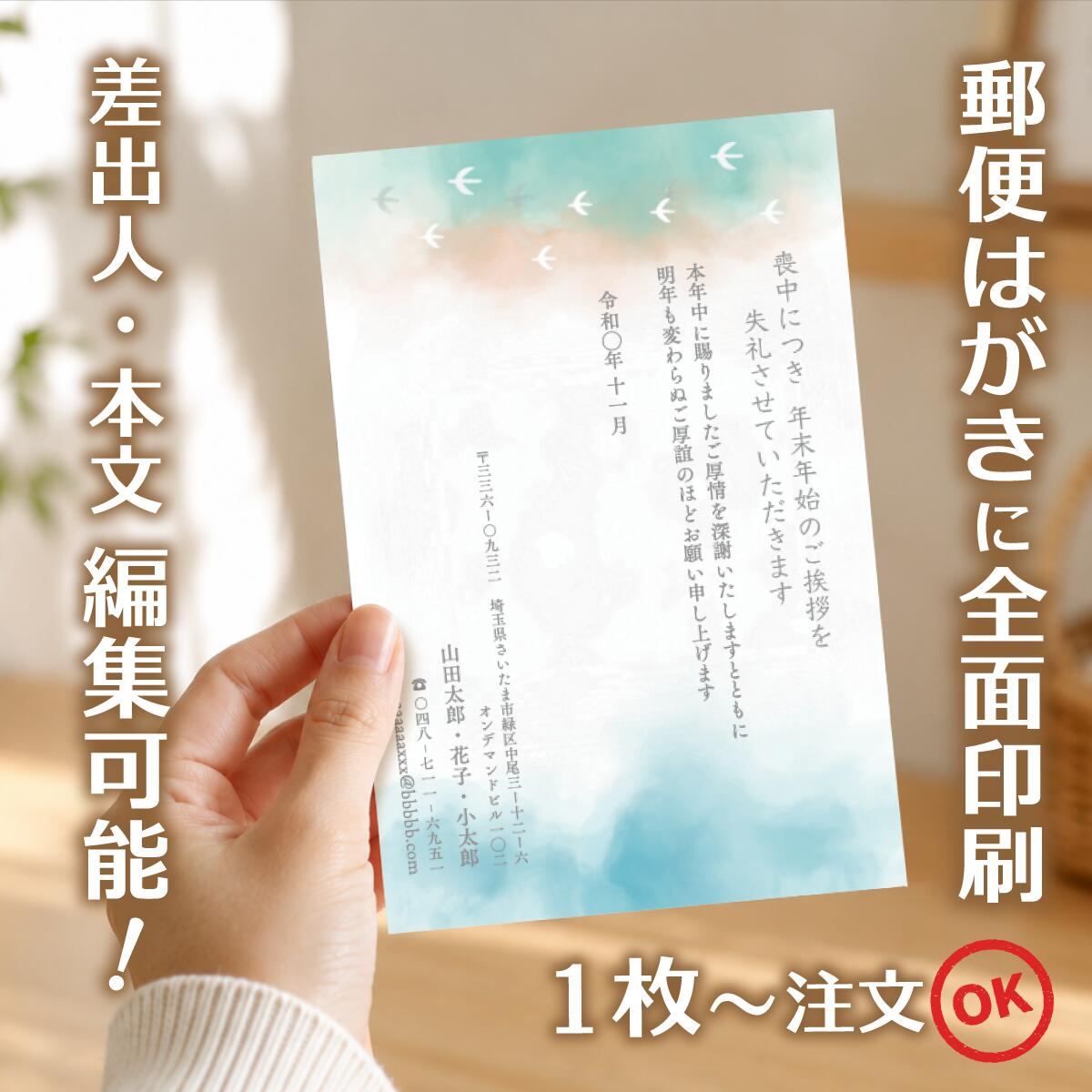 商品詳細 サイズ はがきサイズ（100mm×148mm） 材質 紙：紙　郵便はがき（官製はがき/普通紙）に直接印刷します。 注意事項 ・【本文・差出人】で「あり」をご選択の場合は、1,200円追加となります。2〜3営業日以内に校正画像をお送りいたしますので、お早めにご確認の上、ご返信をお願いいたします。 ・【本文・差出人】で「なし」をご選択された場合は、「年賀状欠礼のあいさつ」と絵柄のみの印刷となります。（校正はありません。） ・モニターの発色具合によって実際のものと色が異なる場合があります。 ・発送日の日にち指定は受け付けておりません。ご入金および校正終了後（校正なしの場合はご入金確認後）、3営業日以内に発送いたします。 商品説明 【サービス・オプション】 印刷・名入れ詳細: 名入れ、差出人印刷、住所印刷、連名（夫婦・家族）、会社名、部署名、役職、ロゴ入れ、故人名、続柄、行年、享年、オリジナル文章作成、文章変更、自由編集、文例あり、定型文、薄墨印刷、カラー印刷、白黒印刷、書体選択可、フォント変更、レイアウト調整、縦書き、横書き、家紋入れ ご注文・サポート体制: デザイン確認、購入前プレビュー、校正サービス（修正無料）、ネット印刷、ネット注文（24時間受付）、スマホで作成、PCで編集、簡単注文、最短即日発送、リピート注文、電話・メールサポート 商品仕様・オプション: 郵便局の喪中はがき、官製はがき、ポストカード、高品質紙、送料無料、まとめ割、セット割引、クーポン利用可、1枚から注文OK、小ロット・大量注文対応、1枚・5枚・10枚・15枚・20枚・25枚・30枚・35枚・40枚・45枚・50枚・55枚・60枚・65枚・70枚・75枚・80枚・85枚・90枚・95枚・100枚 【デザインのテーマ・モチーフ】 胡蝶蘭、蓮、菊、桔梗、百合、水仙、すみれ、桜、睡蓮、クレマチス、藤といった花のデザイン シンプル、モダン、おしゃれ、上品、落ち着いたデザイン、高級感、和風、和モダン、伝統柄、日本画風、水墨画風 風景画（山・海・空）、故人の趣味（釣り・囲碁・将棋・ゴルフ・登山など）、ペットのイラスト、モノクロ・セピア写真入り、無地、枠デザイン 【用途・目的・タイミング】 年賀状欠礼のご挨拶、年賀欠礼状、喪中報告、新年の挨拶を辞退するお知らせ 年内に不幸があった場合、家族葬・密葬の報告、逝去の報告、事後報告 10月中に準備し、11月中〜12月上旬までに投函する 年末・年の瀬の不幸、初めての喪中はがき、喪中のマナー、喪中の範囲の確認 年賀状じまいを兼ねて、高齢を理由に 【差出人・故人様との続柄・関係性】 父、母、夫、妻、祖父、祖母、義父、義母、兄弟、姉妹、子供、孫、伯父、叔父、伯母、叔母、いとこ 喪主、差出人本人、友人、親友、親戚、上司、元上司、同僚、取引先、恩師、先生 個人様、法人様（会社として出す喪中）、ペットロス（愛犬・愛猫） 【ターゲット年代・属性】 20代、30代、40代、50代、60代、70代、80代、90代 若い世代、社会人、主婦、ご夫婦、ご高齢者、単身者