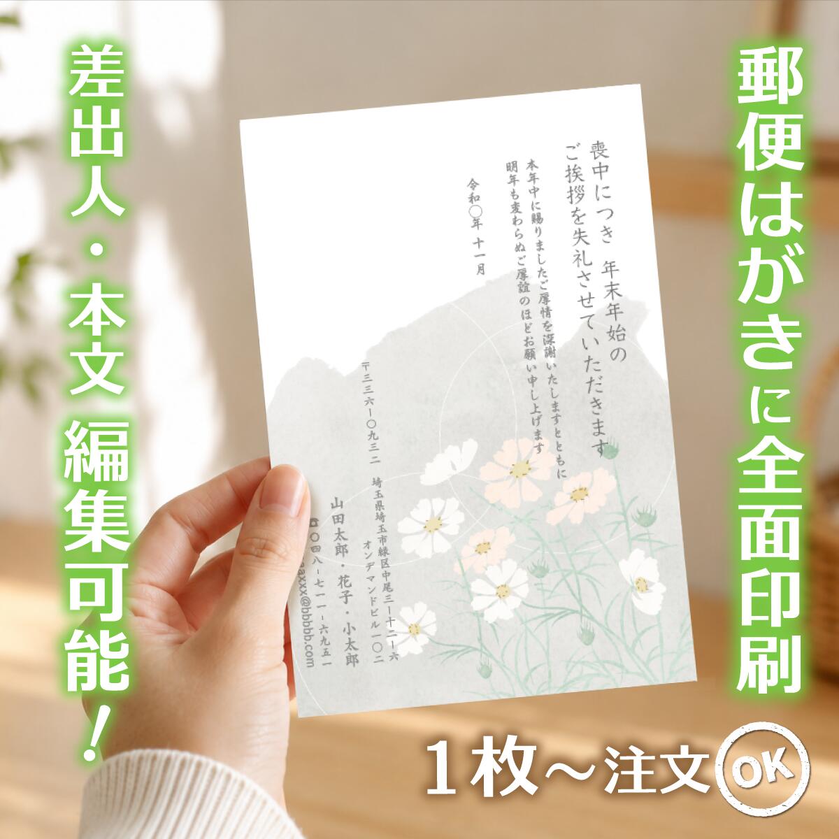 商品詳細 サイズ はがきサイズ（100mm×148mm） 材質 紙：紙　郵便はがき（官製はがき/普通紙）に直接印刷します。 注意事項 ・はがきデザイナーで制作したデザインは、不備がないかの確認をお願いします。ご注文後は、誤字・脱字・文字化け等についての修正はできません。 ・モニターの発色具合によって実際のものと色が異なる場合があります。 ・発送日の日にち指定は受け付けておりません。ご入金および校正終了後（校正なしの場合はご入金確認後）、3営業日以内に発送いたします。 商品説明 【サービス・オプション】 印刷・名入れ詳細: 名入れ、差出人印刷、住所印刷、連名（夫婦・家族）、会社名、部署名、役職、ロゴ入れ、故人名、続柄、行年、享年、オリジナル文章作成、文章変更、自由編集、文例あり、定型文、薄墨印刷、カラー印刷、白黒印刷、書体選択可、フォント変更、レイアウト調整、縦書き、横書き、家紋入れ ご注文・サポート体制: デザイン確認、購入前プレビュー、校正サービス（修正無料）、ネット印刷、ネット注文（24時間受付）、スマホで作成、PCで編集、簡単注文、最短即日発送、リピート注文、電話・メールサポート 商品仕様・オプション: 郵便局の喪中はがき、官製はがき、ポストカード、高品質紙、送料無料、まとめ割、セット割引、クーポン利用可、1枚から注文OK、小ロット・大量注文対応、1枚・5枚・10枚・15枚・20枚・25枚・30枚・35枚・40枚・45枚・50枚・55枚・60枚・65枚・70枚・75枚・80枚・85枚・90枚・95枚・100枚 【デザインのテーマ・モチーフ】 胡蝶蘭、蓮、菊、桔梗、百合、水仙、すみれ、桜、睡蓮、クレマチス、藤といった花のデザイン シンプル、モダン、おしゃれ、上品、落ち着いたデザイン、高級感、和風、和モダン、伝統柄、日本画風、水墨画風 風景画（山・海・空）、故人の趣味（釣り・囲碁・将棋・ゴルフ・登山など）、ペットのイラスト、モノクロ・セピア写真入り、無地、枠デザイン 【用途・目的・タイミング】 年賀状欠礼のご挨拶、年賀欠礼状、喪中報告、新年の挨拶を辞退するお知らせ 年内に不幸があった場合、家族葬・密葬の報告、逝去の報告、事後報告 10月中に準備し、11月中〜12月上旬までに投函する 年末・年の瀬の不幸、初めての喪中はがき、喪中のマナー、喪中の範囲の確認 年賀状じまいを兼ねて、高齢を理由に 【差出人・故人様との続柄・関係性】 父、母、夫、妻、祖父、祖母、義父、義母、兄弟、姉妹、子供、孫、伯父、叔父、伯母、叔母、いとこ 喪主、差出人本人、友人、親友、親戚、上司、元上司、同僚、取引先、恩師、先生 個人様、法人様（会社として出す喪中）、ペットロス（愛犬・愛猫） 【ターゲット年代・属性】 20代、30代、40代、50代、60代、70代、80代、90代 若い世代、社会人、主婦、ご夫婦、ご高齢者、単身者