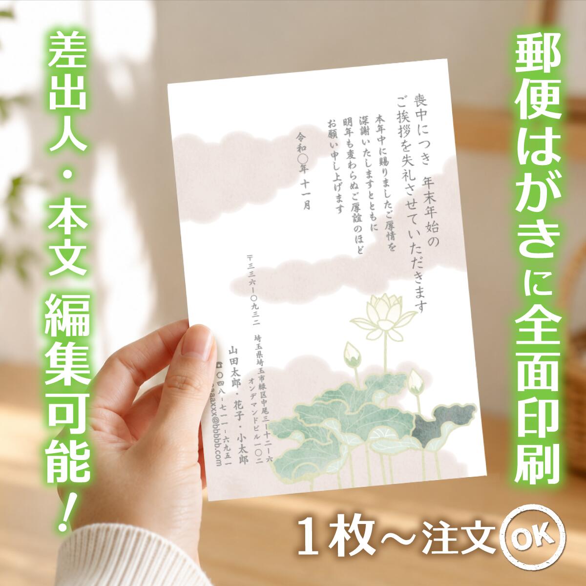 商品詳細 サイズ はがきサイズ（100mm×148mm） 材質 紙：紙　郵便はがき（官製はがき/普通紙）に直接印刷します。 注意事項 ・はがきデザイナーで制作したデザインは、不備がないかの確認をお願いします。ご注文後は、誤字・脱字・文字化け等についての修正はできません。 ・モニターの発色具合によって実際のものと色が異なる場合があります。 ・発送日の日にち指定は受け付けておりません。ご入金および校正終了後（校正なしの場合はご入金確認後）、3営業日以内に発送いたします。 商品説明 【サービス・オプション】 印刷・名入れ詳細: 名入れ、差出人印刷、住所印刷、連名（夫婦・家族）、会社名、部署名、役職、ロゴ入れ、故人名、続柄、行年、享年、オリジナル文章作成、文章変更、自由編集、文例あり、定型文、薄墨印刷、カラー印刷、白黒印刷、書体選択可、フォント変更、レイアウト調整、縦書き、横書き、家紋入れ ご注文・サポート体制: デザイン確認、購入前プレビュー、校正サービス（修正無料）、ネット印刷、ネット注文（24時間受付）、スマホで作成、PCで編集、簡単注文、最短即日発送、リピート注文、電話・メールサポート 商品仕様・オプション: 郵便局の喪中はがき、官製はがき、ポストカード、高品質紙、送料無料、まとめ割、セット割引、クーポン利用可、1枚から注文OK、小ロット・大量注文対応、1枚・5枚・10枚・15枚・20枚・25枚・30枚・35枚・40枚・45枚・50枚・55枚・60枚・65枚・70枚・75枚・80枚・85枚・90枚・95枚・100枚 【デザインのテーマ・モチーフ】 胡蝶蘭、蓮、菊、桔梗、百合、水仙、すみれ、桜、睡蓮、クレマチス、藤といった花のデザイン シンプル、モダン、おしゃれ、上品、落ち着いたデザイン、高級感、和風、和モダン、伝統柄、日本画風、水墨画風 風景画（山・海・空）、故人の趣味（釣り・囲碁・将棋・ゴルフ・登山など）、ペットのイラスト、モノクロ・セピア写真入り、無地、枠デザイン 【用途・目的・タイミング】 年賀状欠礼のご挨拶、年賀欠礼状、喪中報告、新年の挨拶を辞退するお知らせ 年内に不幸があった場合、家族葬・密葬の報告、逝去の報告、事後報告 10月中に準備し、11月中〜12月上旬までに投函する 年末・年の瀬の不幸、初めての喪中はがき、喪中のマナー、喪中の範囲の確認 年賀状じまいを兼ねて、高齢を理由に 【差出人・故人様との続柄・関係性】 父、母、夫、妻、祖父、祖母、義父、義母、兄弟、姉妹、子供、孫、伯父、叔父、伯母、叔母、いとこ 喪主、差出人本人、友人、親友、親戚、上司、元上司、同僚、取引先、恩師、先生 個人様、法人様（会社として出す喪中）、ペットロス（愛犬・愛猫） 【ターゲット年代・属性】 20代、30代、40代、50代、60代、70代、80代、90代 若い世代、社会人、主婦、ご夫婦、ご高齢者、単身者