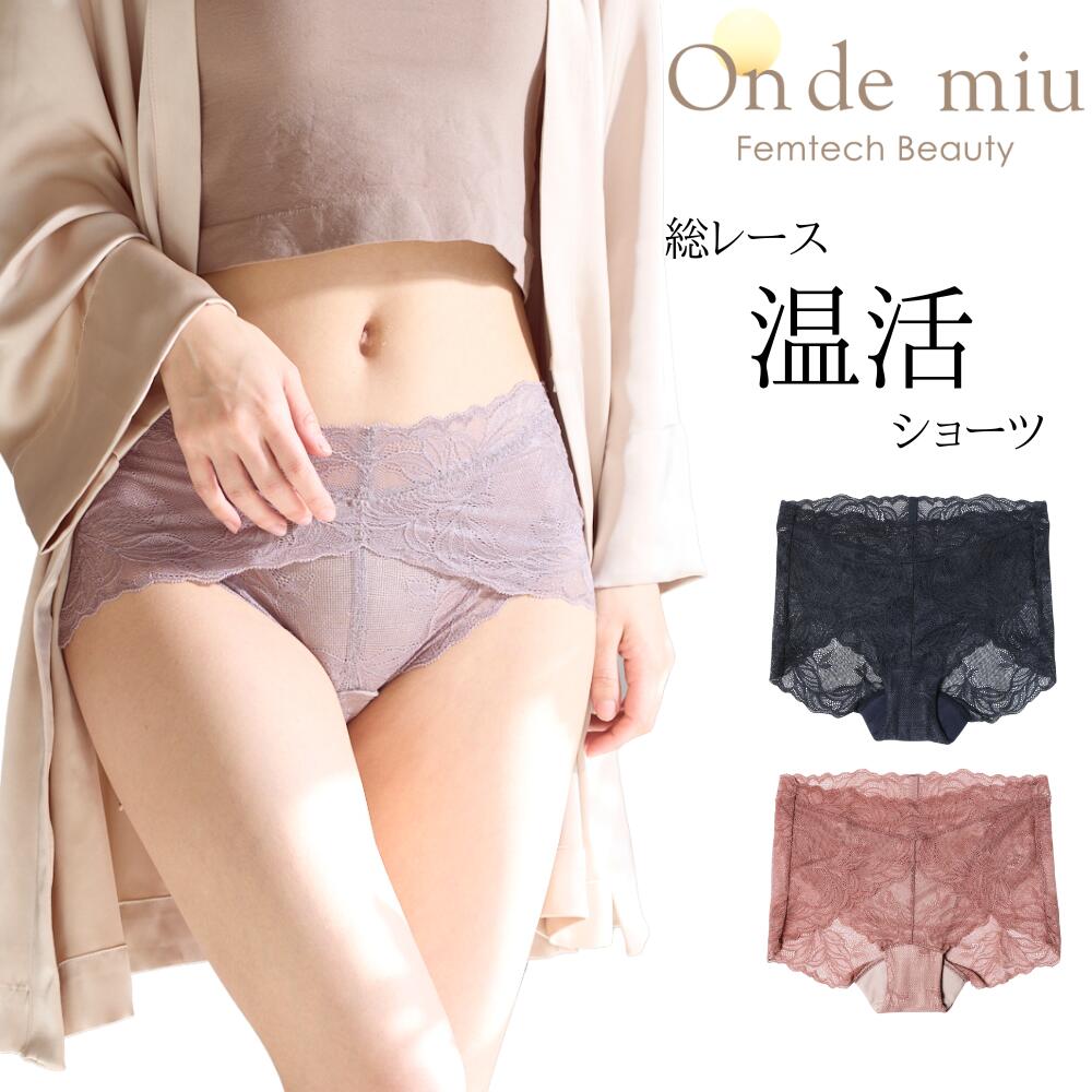 ★【正規店】★【送料無料】★On de miu オンドミュウ ビューティショーツ BasicN 温活ショーツ 温活 コッ..