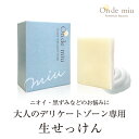 ★★★レビュークーポン★On de miu NAMA ジャウムソープ 石鹸 生石鹸 フェミニンゾーン ソープ デリケートゾーン 天然由来 ニオイ 黒ずみ 無添加 国産 保湿 VIO おりもの 生理 ジャムウソープ 臭い ボディ石鹸