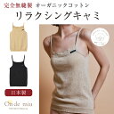 ★【正規店】★【送料無料】 ★レビュークーポン★On de miu オンドミュウ リラクシングキャミ オーガニックコットン 日本製 キャミソール インナー リラ...