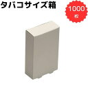 無地 紙箱 レギュラーたばこサイズ 1000枚セット W55×D22×H88 小物 ギフト 試供品 サンプル 景品 販促用 エコパッケージ 組み立て簡単 底組み...