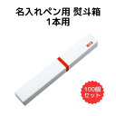 熨斗 紙箱 エコ ボールペン 小箱 名入れ ギフト用 小型 イベント 記念品 名入れペン用 熨斗箱 1本用 100個