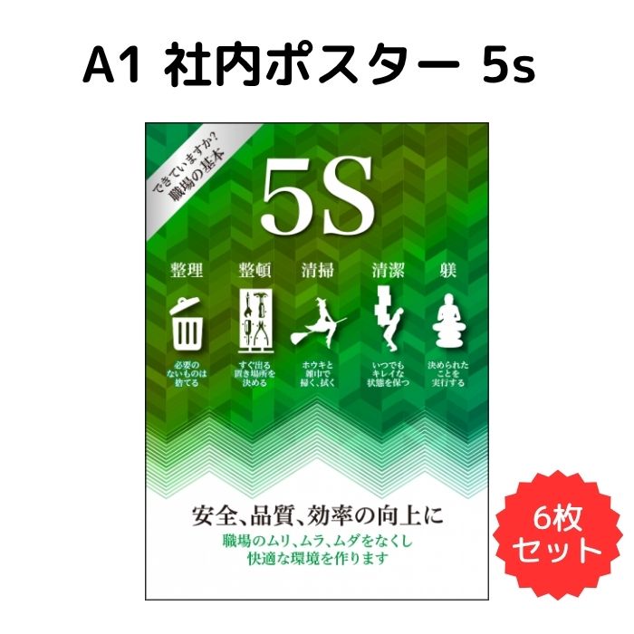 A1 社内ポスター 5s 6枚セット　紙製 ポスター A1サイズ まとめ売り 社内 大きめ セット売り 意識向上 5s 仕事効率化