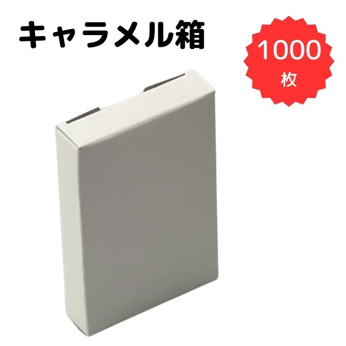 無地 紙箱 キャラメル箱1000枚セット_W61×D15×H92 小物 ギフト 試供品 サンプル 景品 販促用 エコパッケージ 組み立て簡単 紙製パッケージ 箱...
