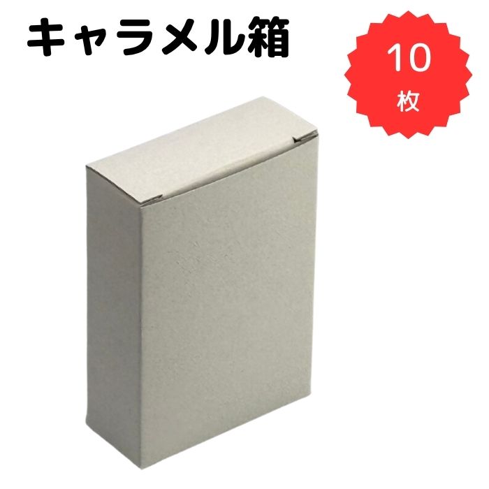 無地 紙箱 キャラメル箱10枚セット_W63×D26×H91 小物 ギフト 試供品 サンプル 景品 販促用 エコパッケージ 組み立て簡単 紙製パッケー..
